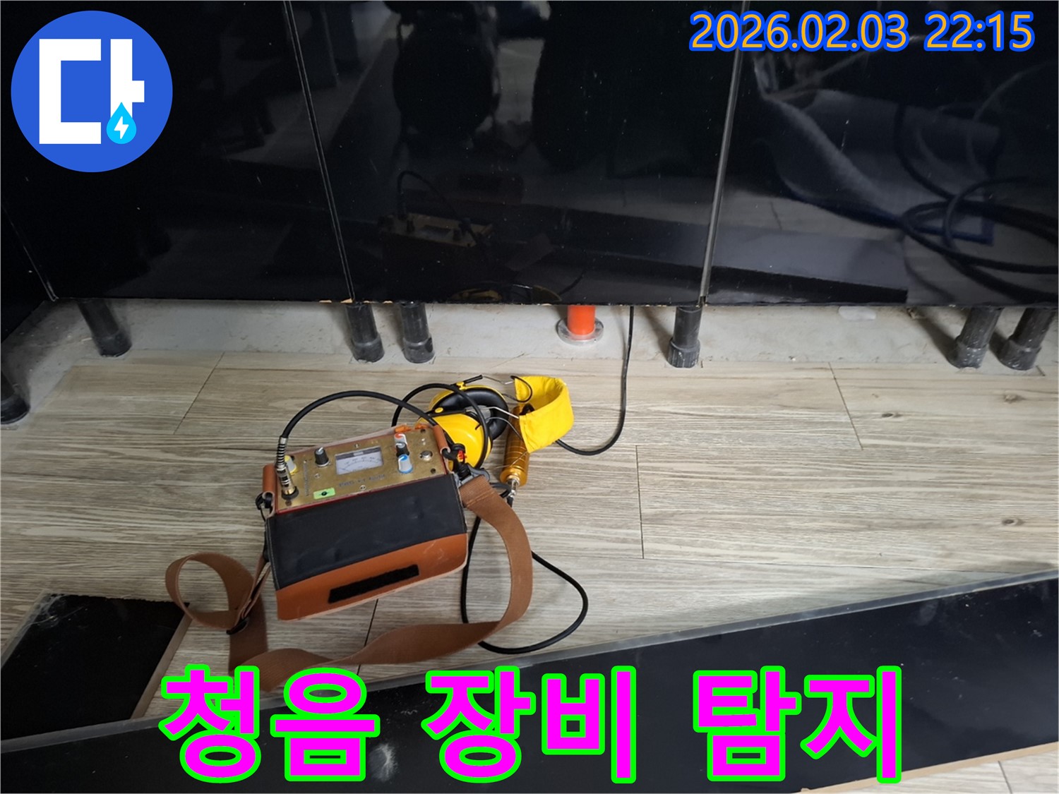 동탄 지산동 누수 - 첨단 청음 장비 - 미세한 누수음도 놓치지 않는 정밀 탐지