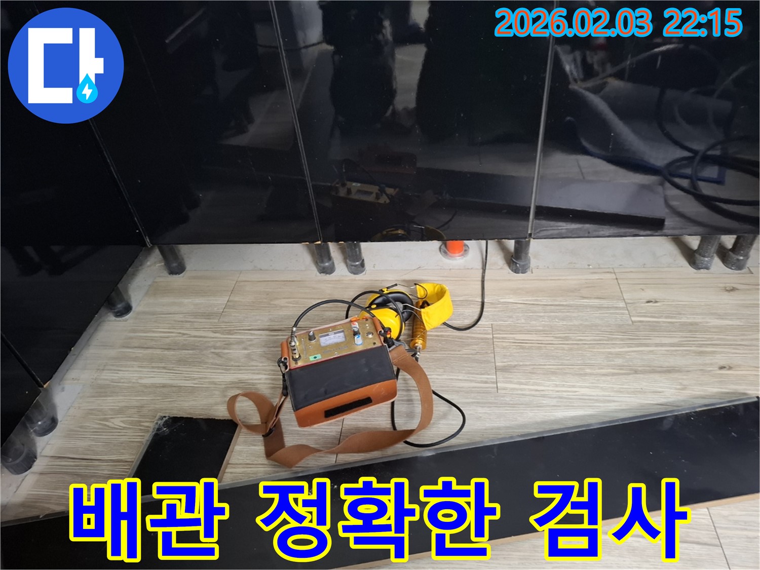 동탄 지산동 싱크대 배관 누수 현장에서 누수 탐지 장비를 사용하여 정확한 누수 검사를 진행하는 모습 - 꼼꼼한 검사가 중요