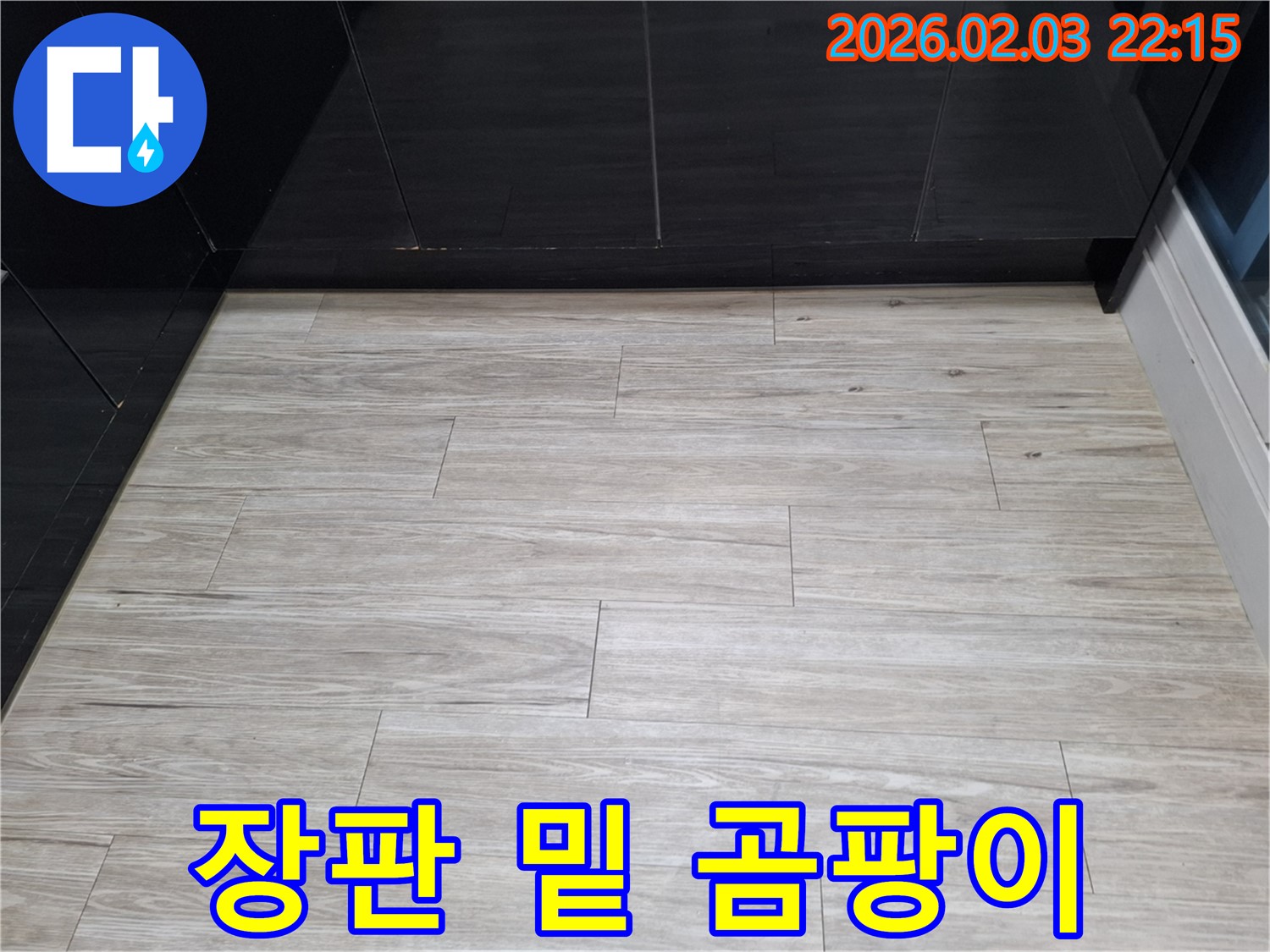 동탄 지산동 장판 밑 곰팡이 해결 - 누수를 잡아 곰팡이 문제를 해결하고 쾌적한 환경을 만드는 과정을 보여줍니다.
