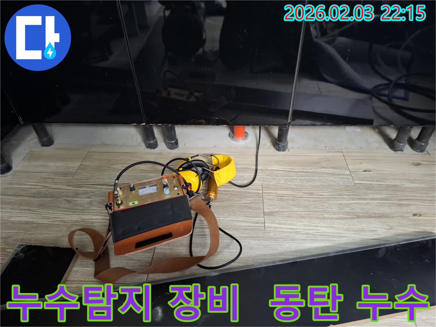 동탄 지역 누수 탐지를 위한 전문 장비 - 누수 위치를 정확히 찾아드립니다.