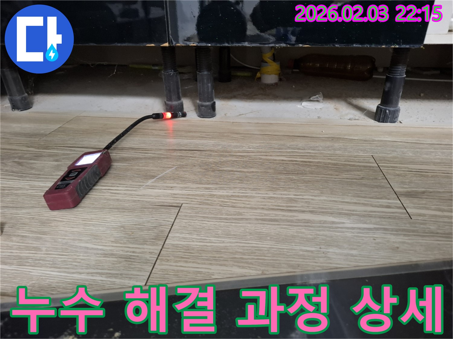 마루에서 누수 탐지 장비로 누수를 해결하는 과정 - 꼼꼼한 작업으로 완벽하게 해결합니다.