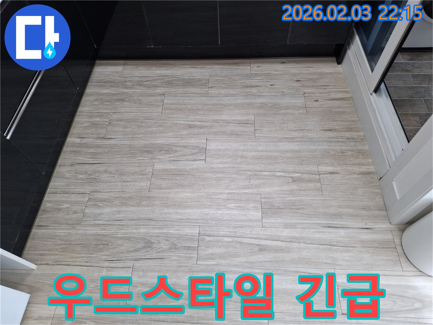 밝은 우드 스타일 타일 누수 - 24시간 긴급 방문 서비스를 제공합니다.