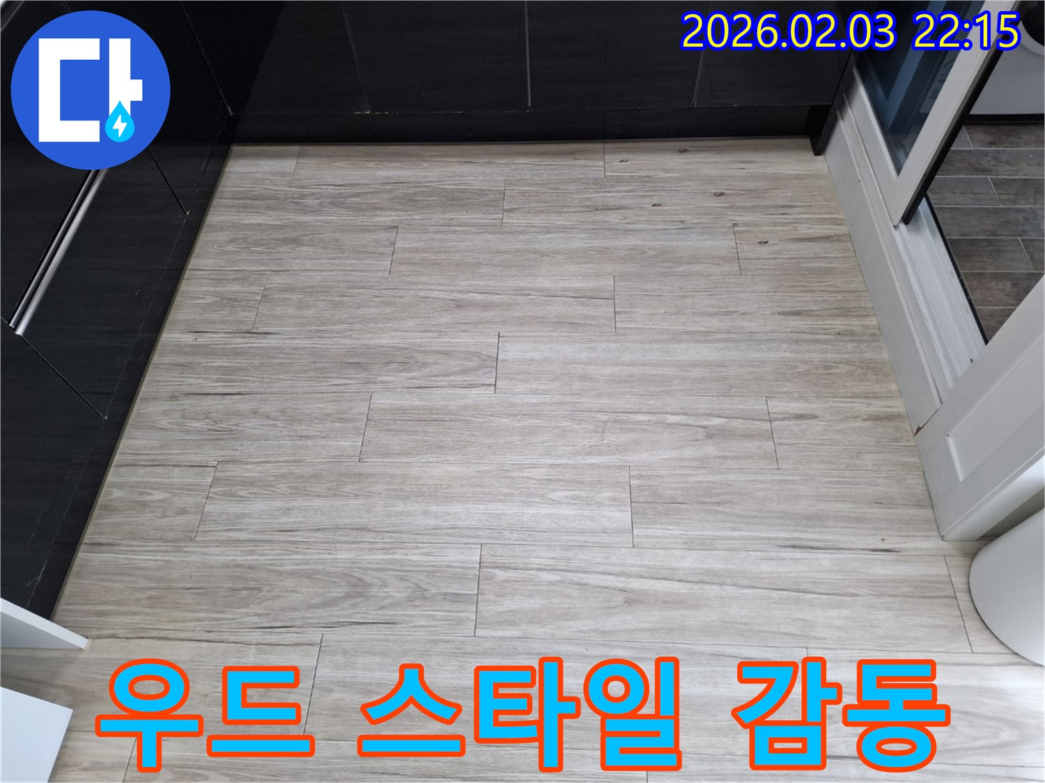 밝은 우드 스타일 타일 누수 - 고객 감동을 최우선으로 생각합니다.