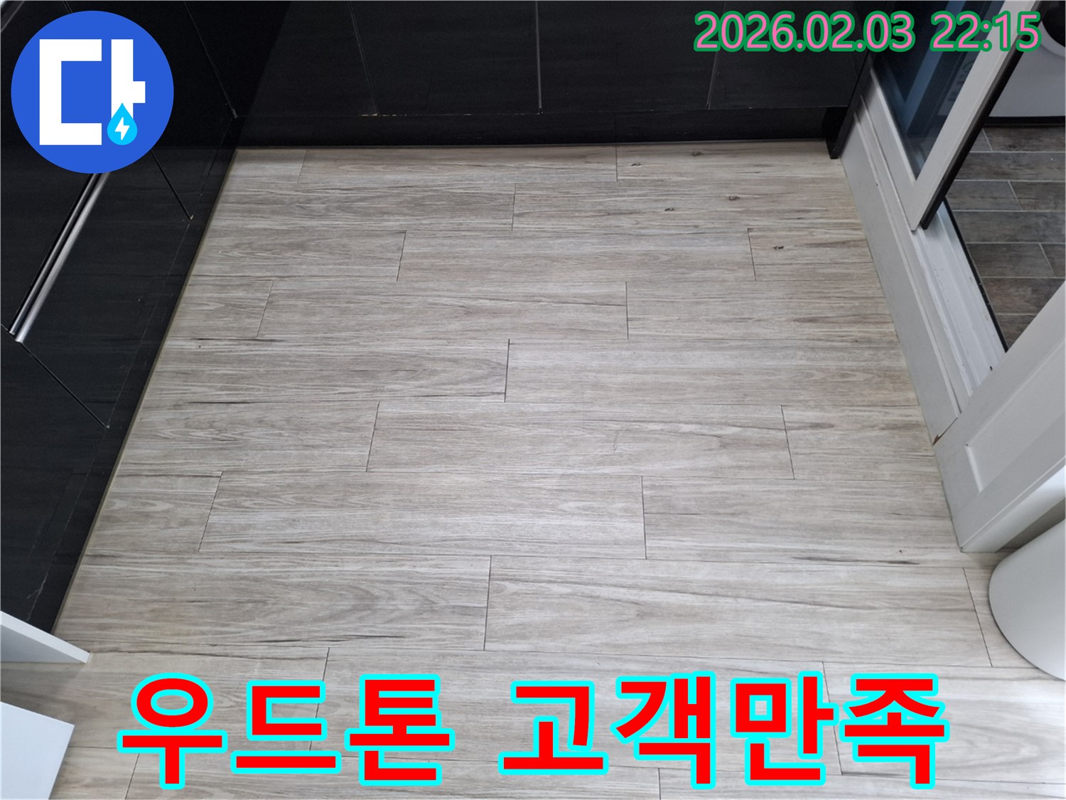 밝은 우드톤 타일 누수 - 고객 만족을 최우선으로 생각합니다.