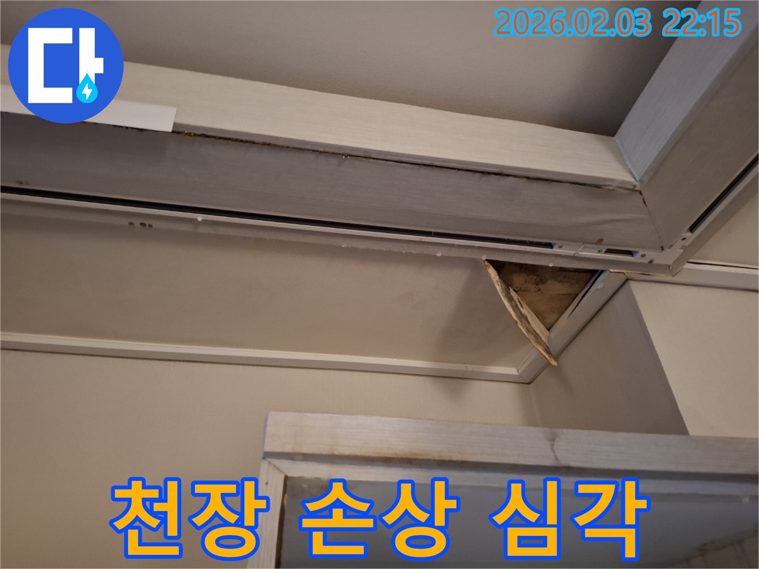 심각한 천장 누수 손상 - 석고보드 파손