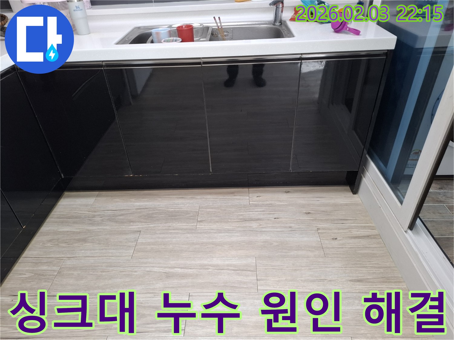 싱크대 누수 원인부터 해결까지 책임 - 화성 지산동 누수 전문가 - 확실한 해결