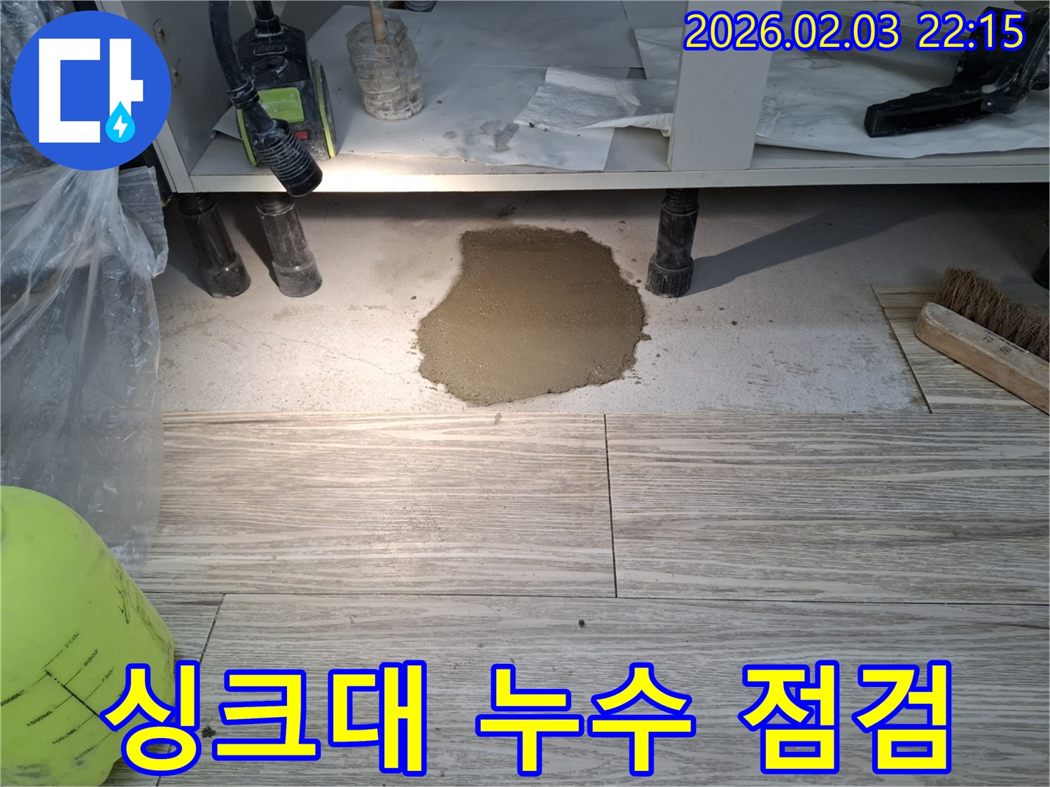 싱크대 누수 점검 - 꼼꼼한 점검으로 누수 원인 파악