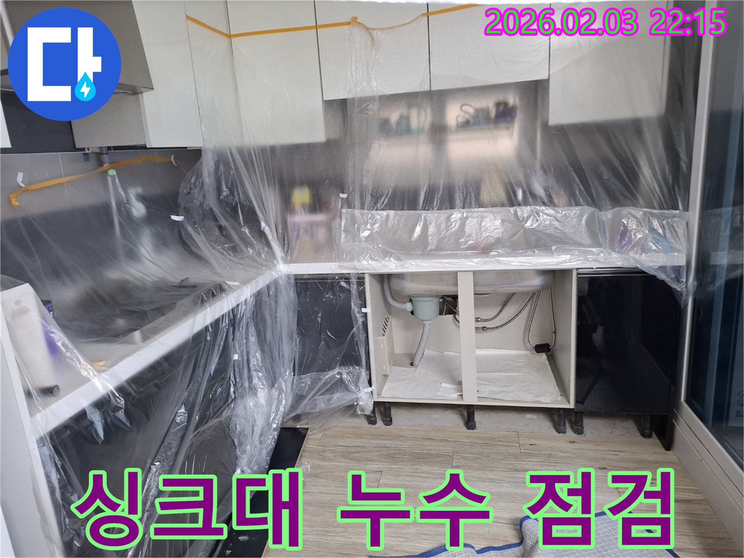 싱크대 누수 해결 - 꼼꼼한 시공과 철저한 점검으로 완벽하게 누수를 해결합니다.