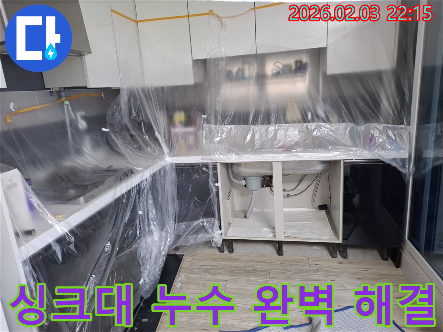 싱크대 누수 해결 - 숙련된 기술과 꼼꼼한 시공으로 누수 문제를 완벽하게 해결합니다.