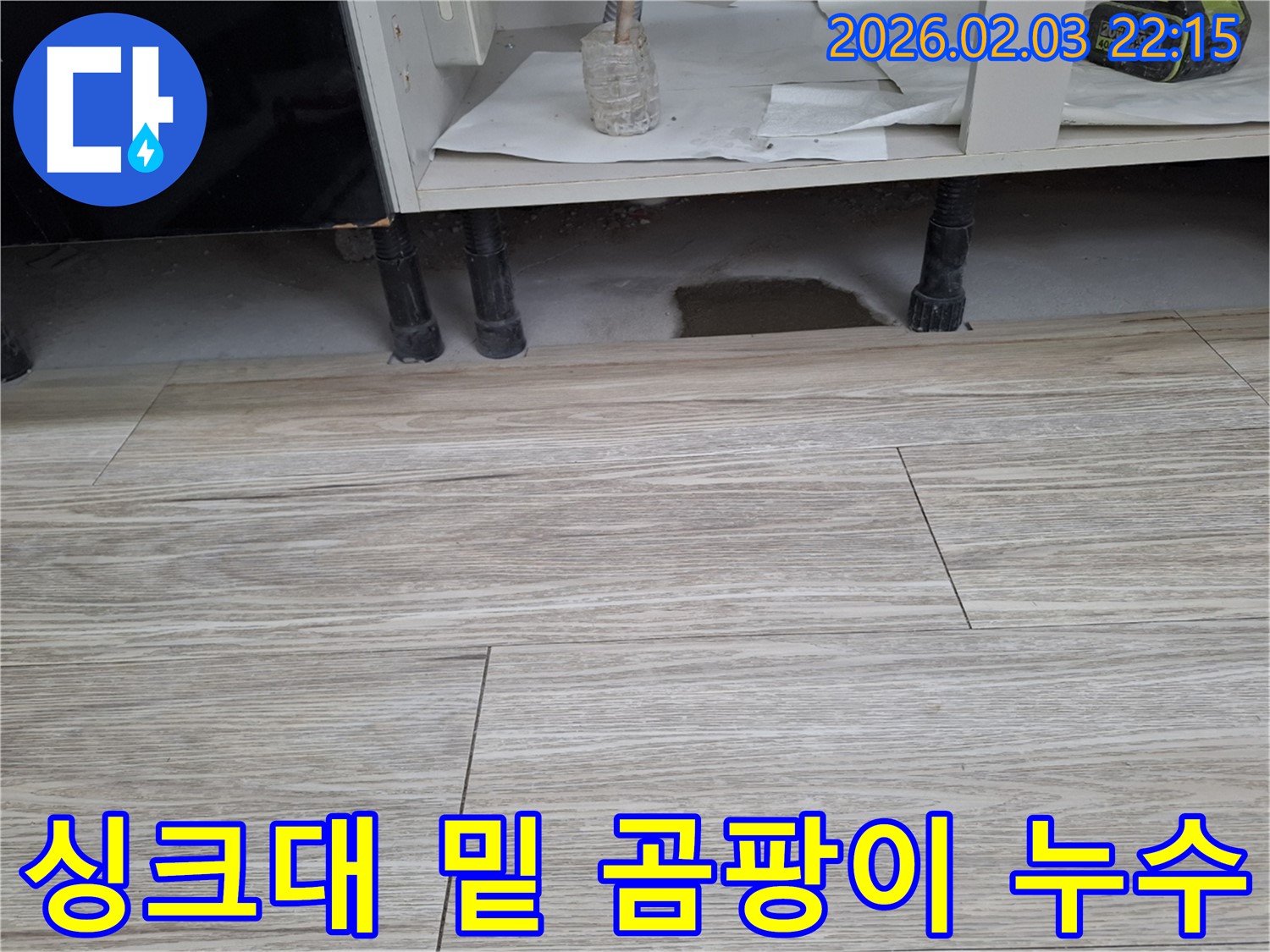 싱크대 밑 누수 - 습기로 인한 곰팡이 발생에 주의하세요. 누수탐지 전문가가 꼼꼼하게 점검합니다.
