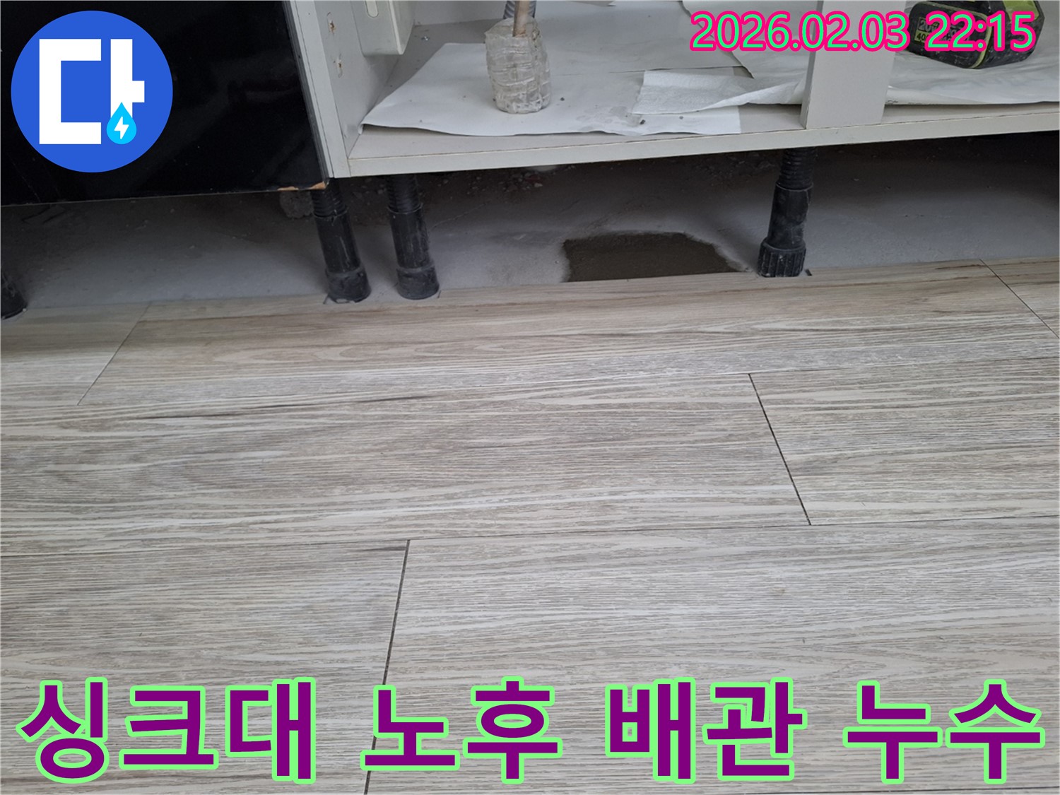 싱크대 하부 누수 - 노후 배관 문제일 가능성이 있습니다. 누수 전문가가 정확하게 진단합니다.