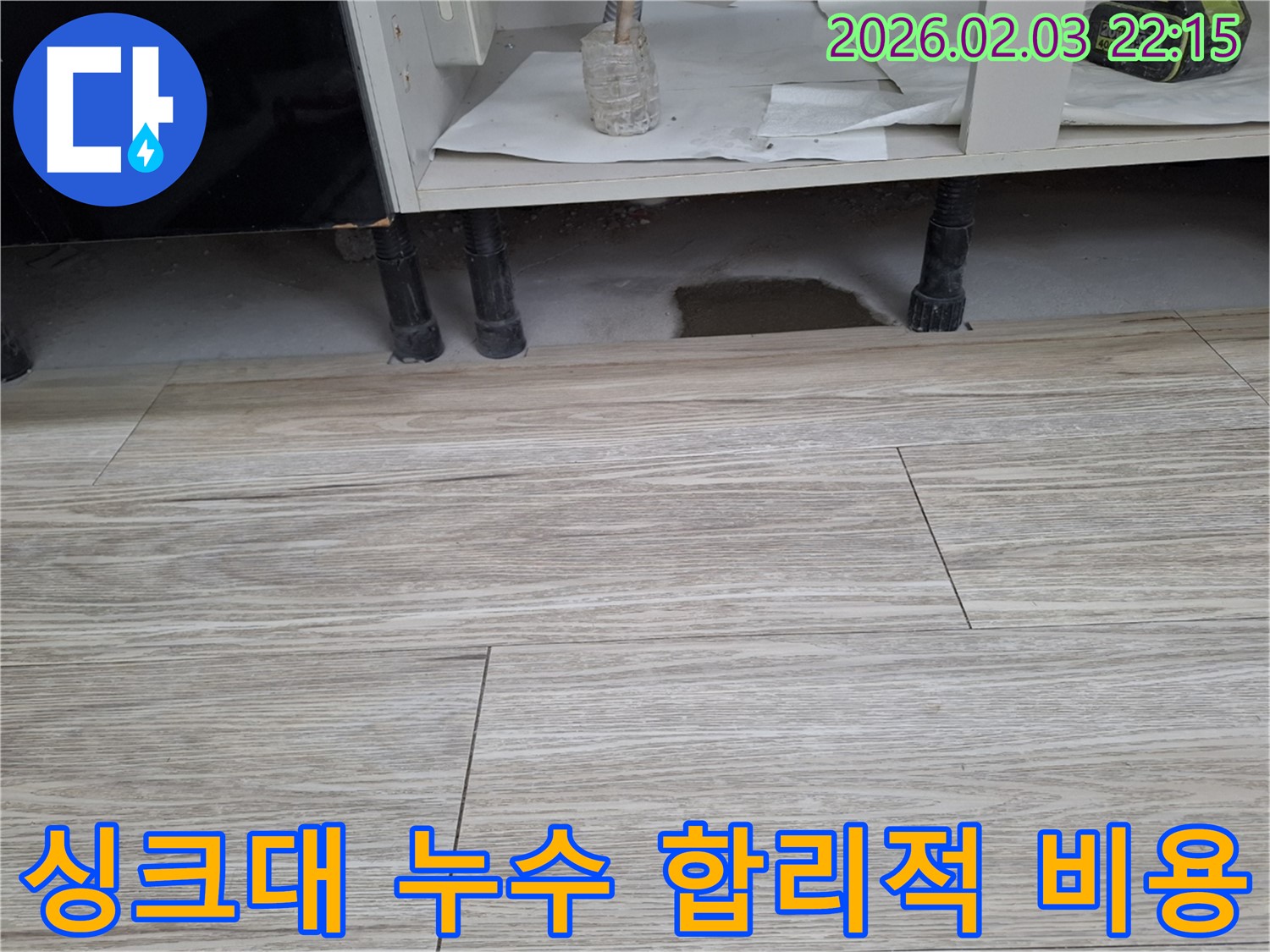 싱크대 하부 누수 - 합리적인 비용으로 해결해 드립니다. 누수탐지 전문가의 투명한 견적을 경험하세요.
