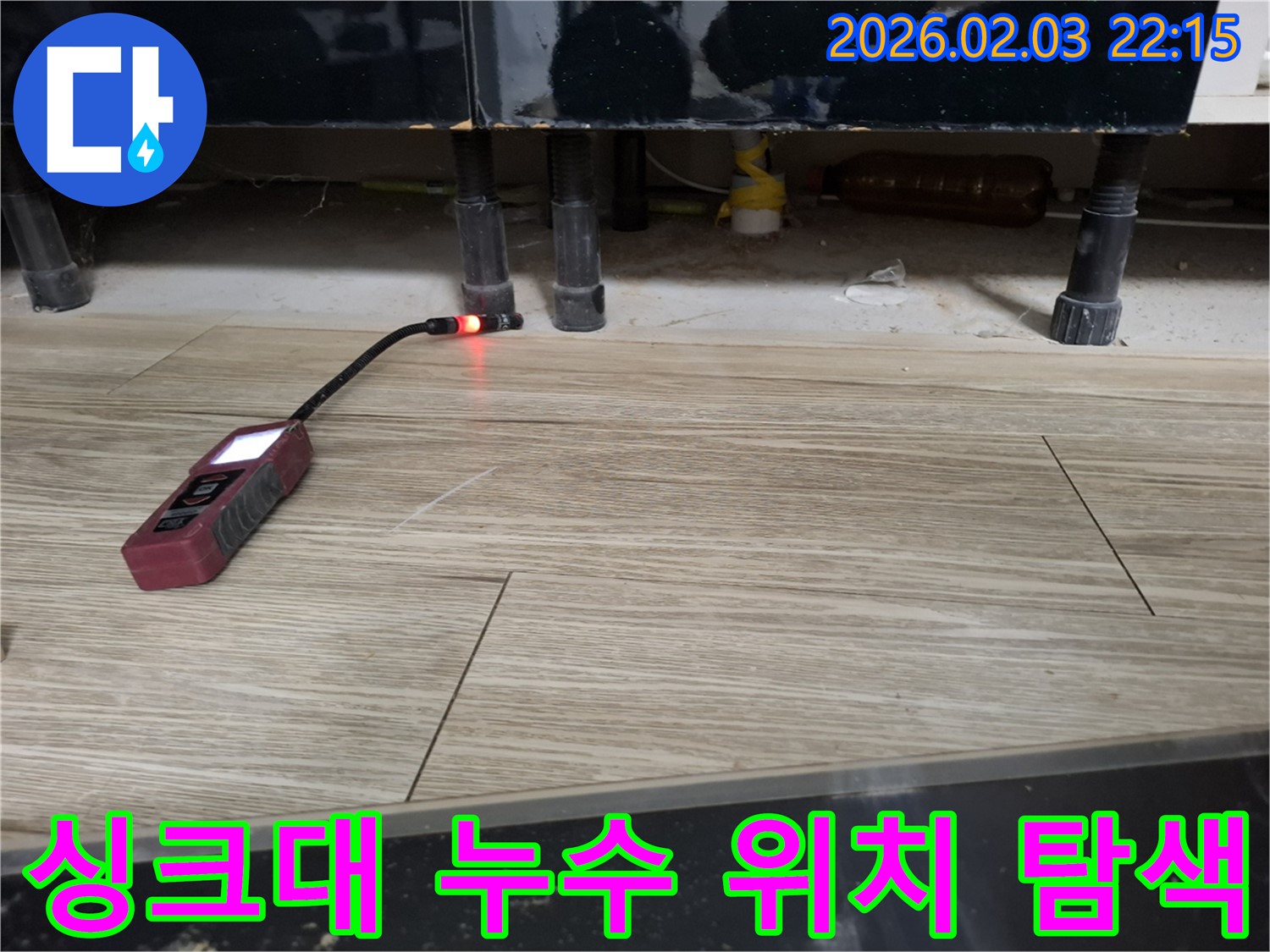 싱크대 하부에서 누수 탐지 장비로 누수 위치를 탐색하는 모습 - 좁은 틈새도 놓치지 않는 꼼꼼함!