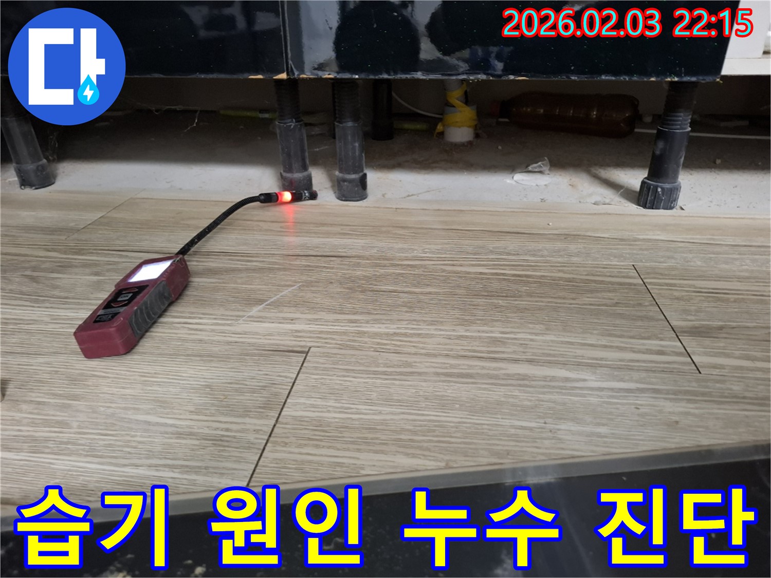 싱크대 하부에서 누수 탐지 장비로 습기 원인인 누수를 진단하는 모습 - 습기와 곰팡이 냄새의 원인을 찾아 해결합니다.