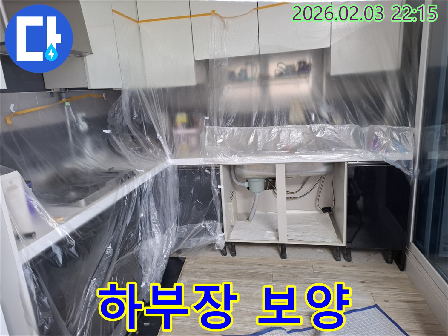 싱크대 하부장 누수 방지 - 철저한 보양 작업으로 습기로부터 보호합니다.