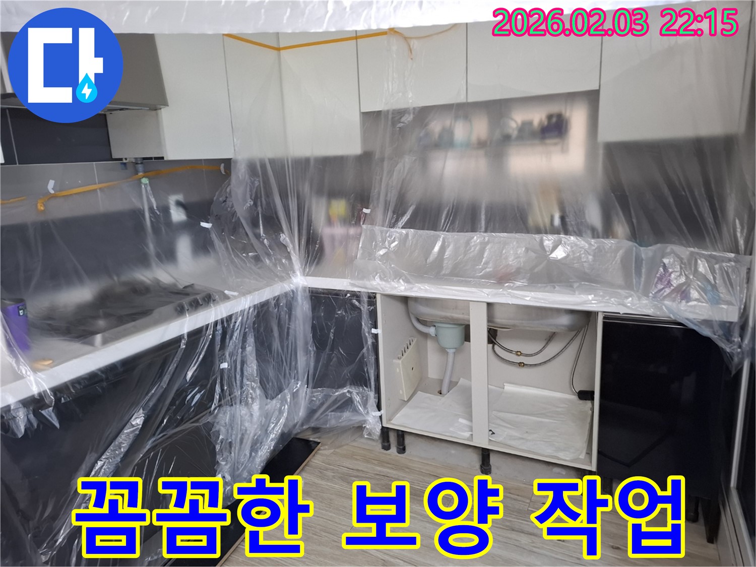 씽크대 누수 방수 작업 전 꼼꼼한 보양 작업 - 주변이 오염되지 않도록 비닐로 꼼꼼하게 덮고 테이프로 고정했습니다.