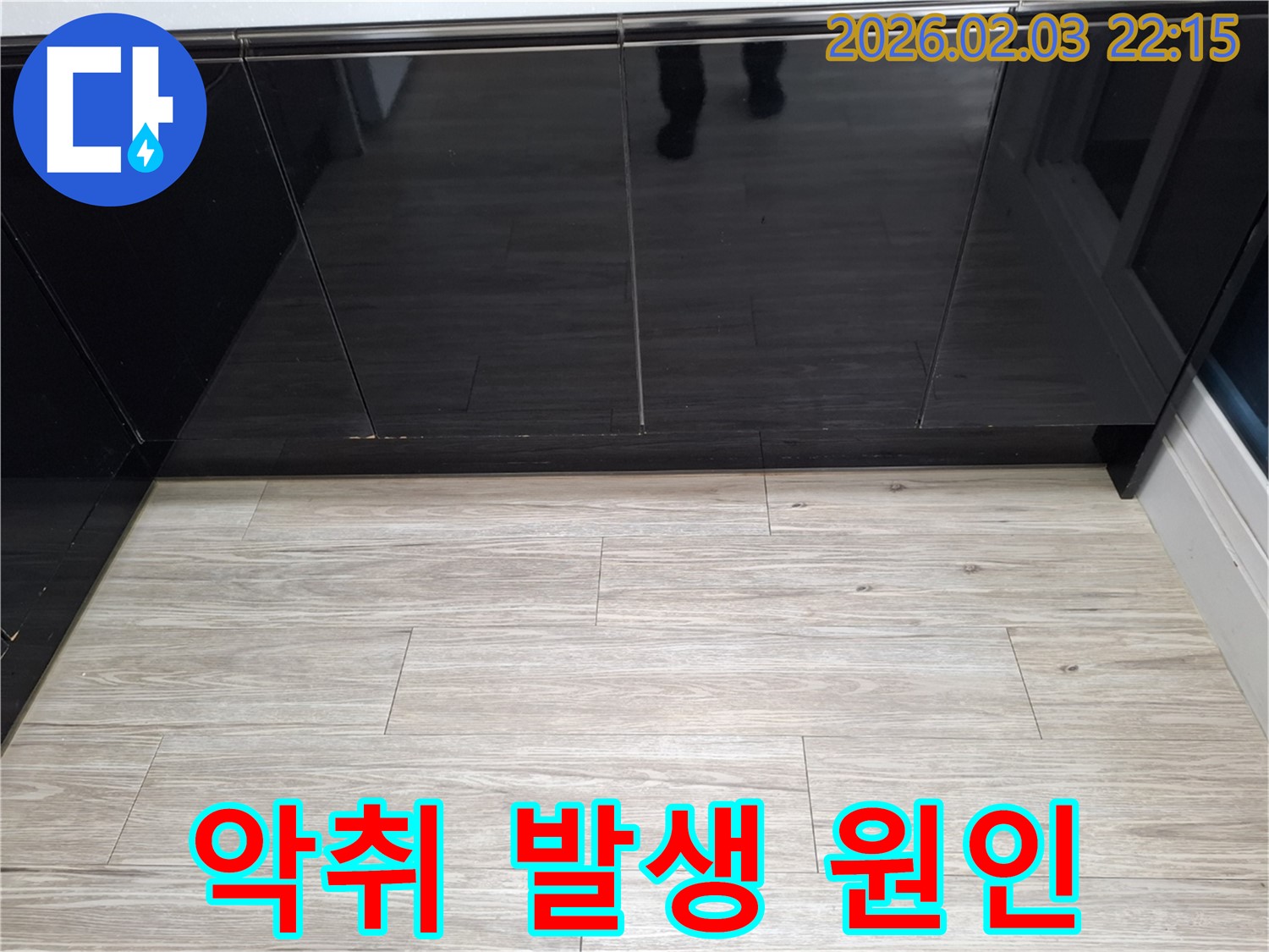 악취 발생 - 누수로 인해 곰팡이가 번식하여 악취가 발생할 수 있습니다.