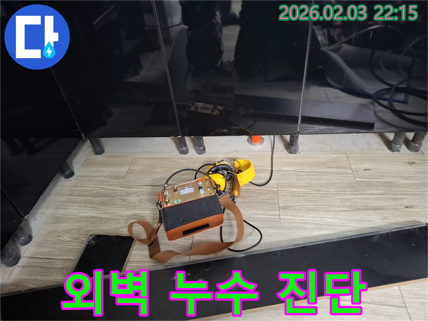 영천동 건물 외벽 누수 현장에서 전문 장비를 사용하여 누수를 진단하는 모습 - 정확한 진단이 중요