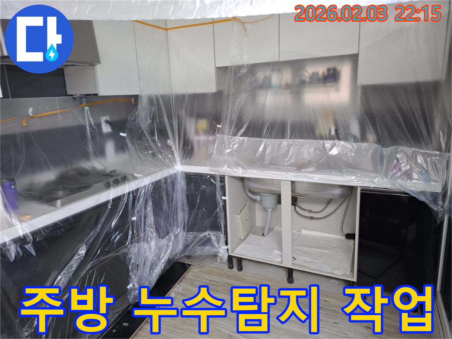 주방 누수탐지 작업 중 - 싱크대 하부에서 누수 흔적을 발견하고 정확한 원인을 파악하기 위해 꼼꼼하게 점검하고 있습니다.