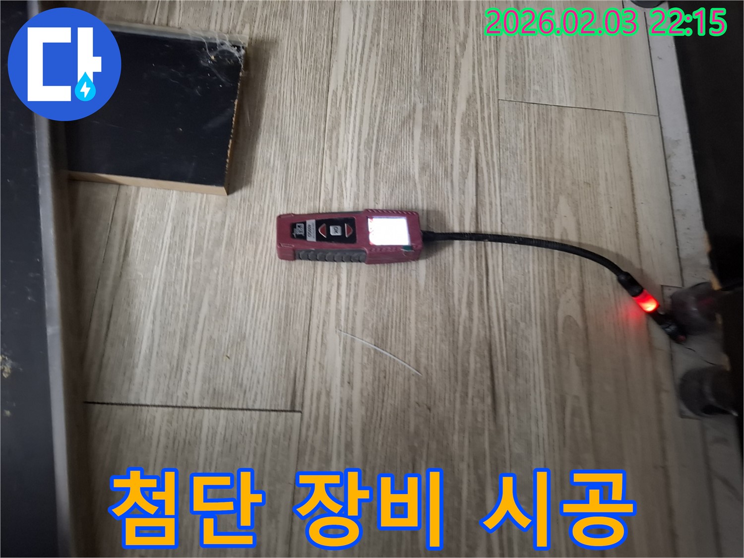 첨단 누수 탐지 장비로 누수 원인 완벽 해결 - 꼼꼼한 점검과 완벽한 시공으로 마무리합니다.