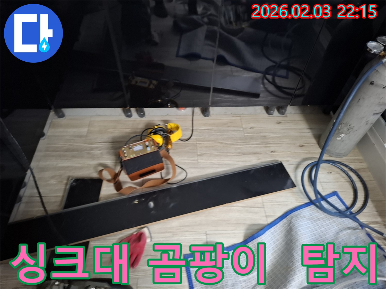 첨단 누수 탐지 장비를 사용하여 싱크대 밑 곰팡이의 원인인 누수를 찾아내는 모습 - 곰팡이 제거와 누수 해결을 동시에!
