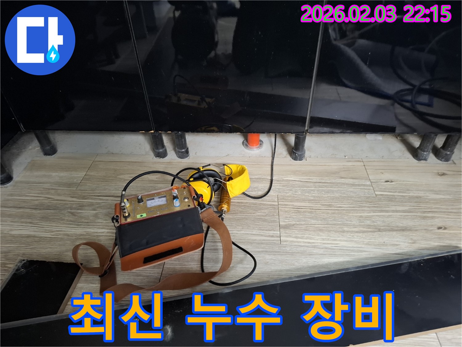 최신 누수 탐지 장비 - 신속하고 정확한 누수 진단을 제공합니다.