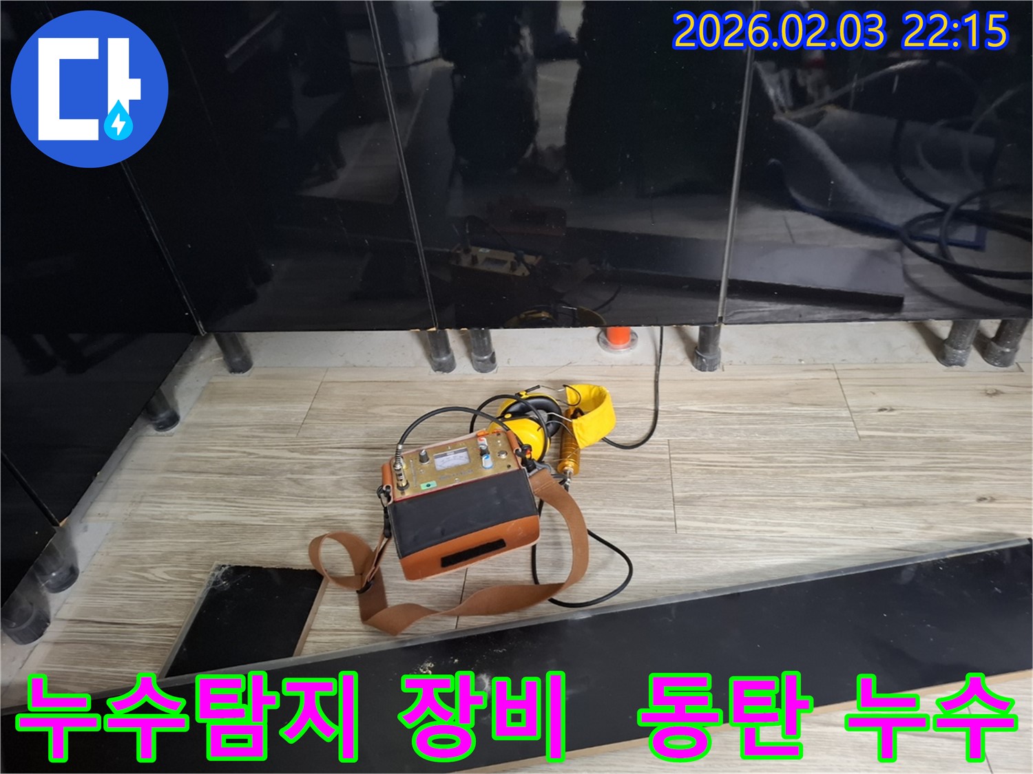최신 누수탐지 장비를 사용하여 동탄 지산동에서 누수 원인을 정확하게 진단하고 해결하는 과정 - 누수 전문가의 꼼꼼한 작업