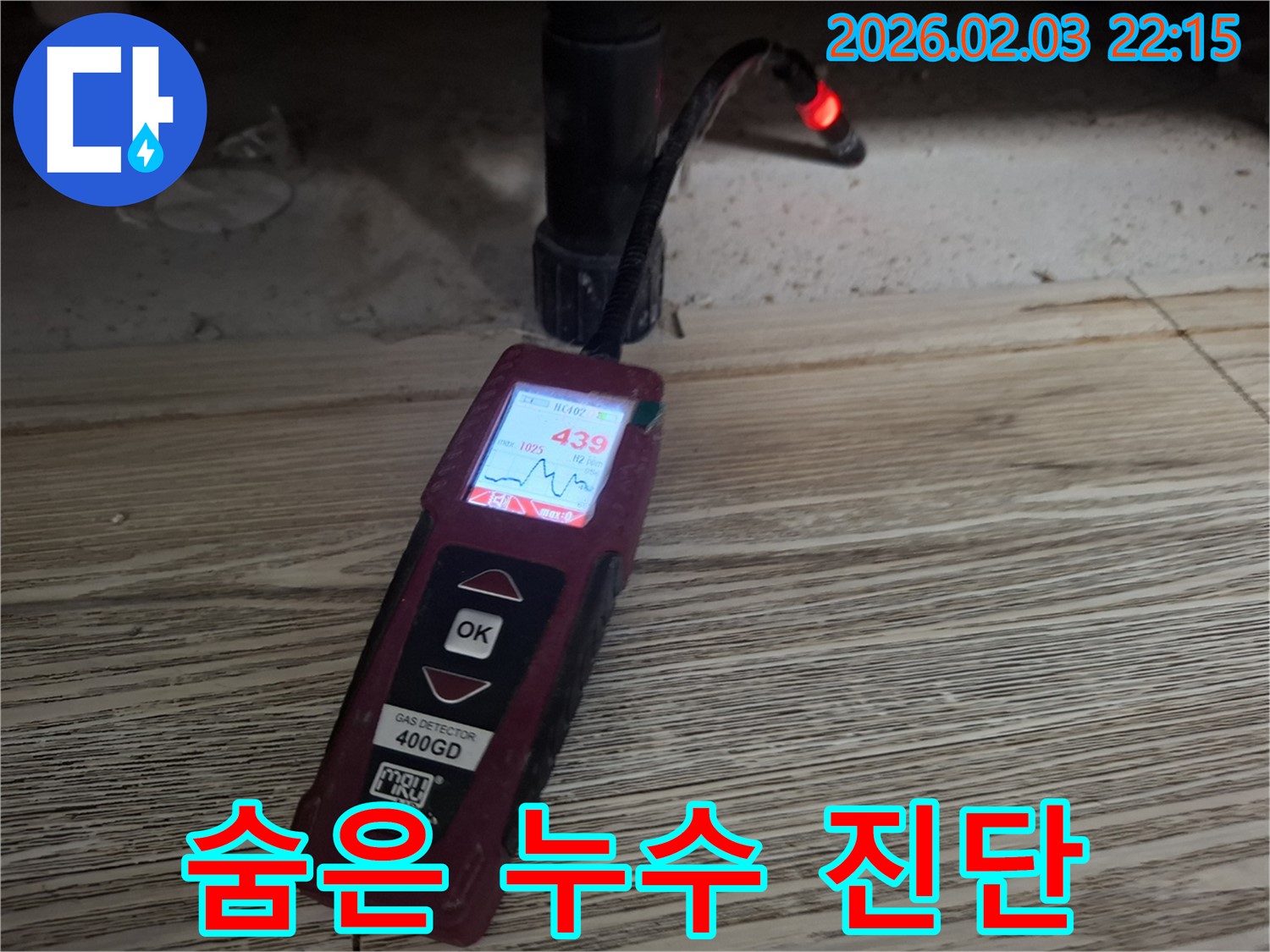 최첨단 가스 탐지기로 숨은 누수 진단 - 꼼꼼한 점검