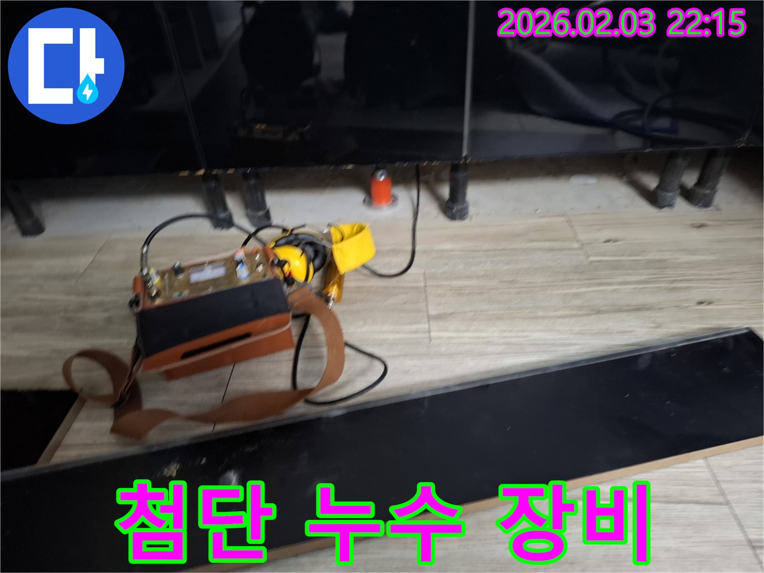 최첨단 누수 탐지 장비 - 정확한 위치 파악과 신속한 해결을 약속합니다.