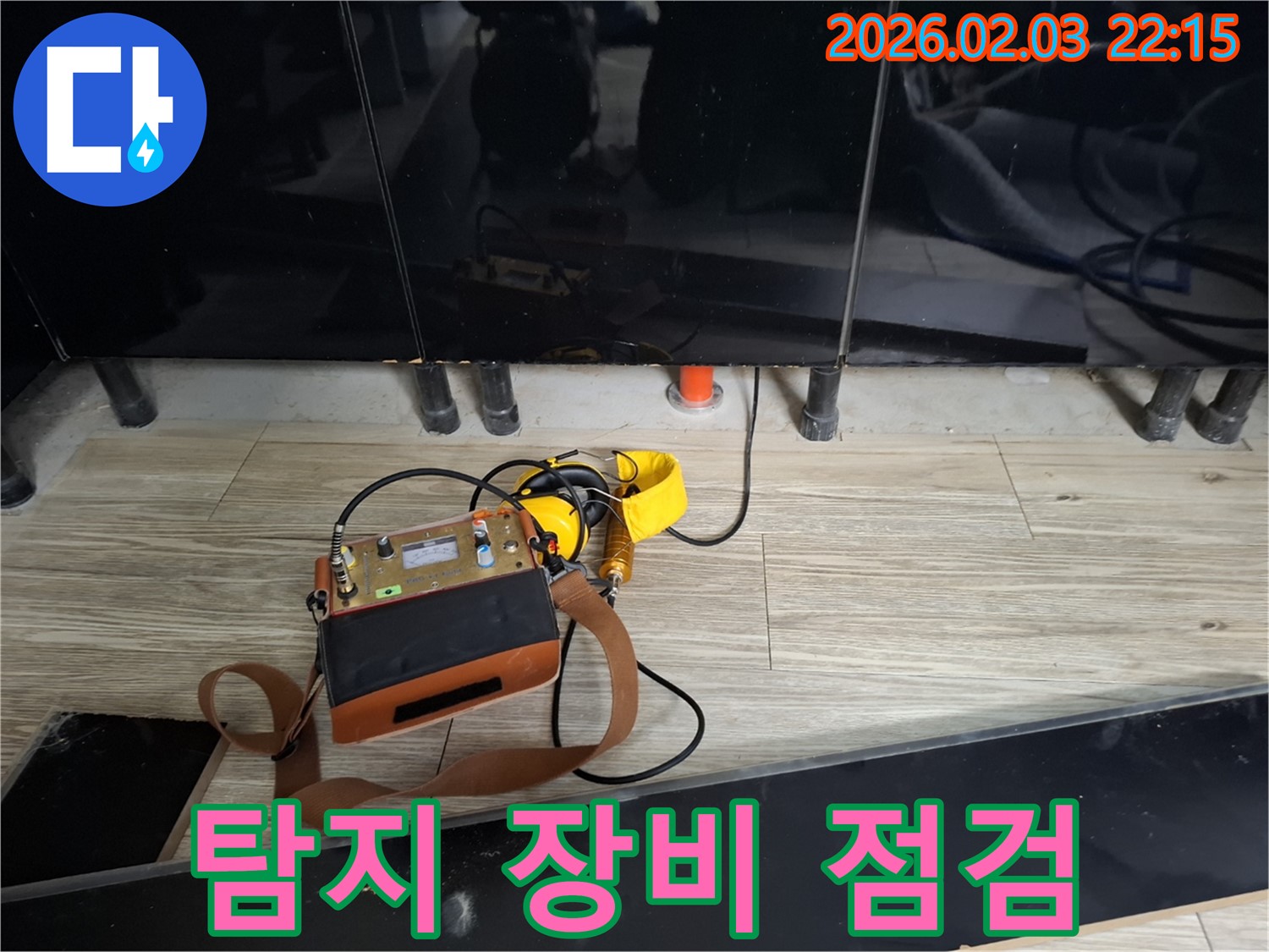 화성 동탄 지산동 누수 - 누수 탐지 장비 꼼꼼하게 점검 - 최고의 서비스를 위한 준비