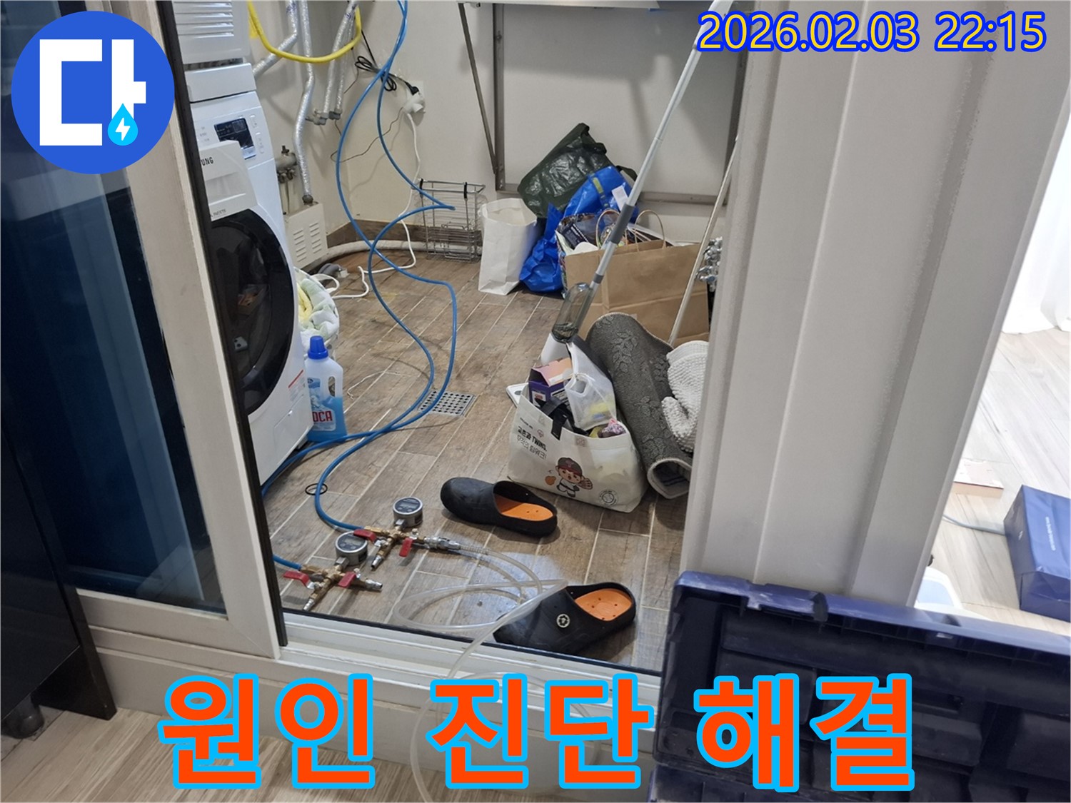화성 동탄 지산동 누수 - 세탁실 누수 원인 꼼꼼하게 진단하고 맞춤 해결