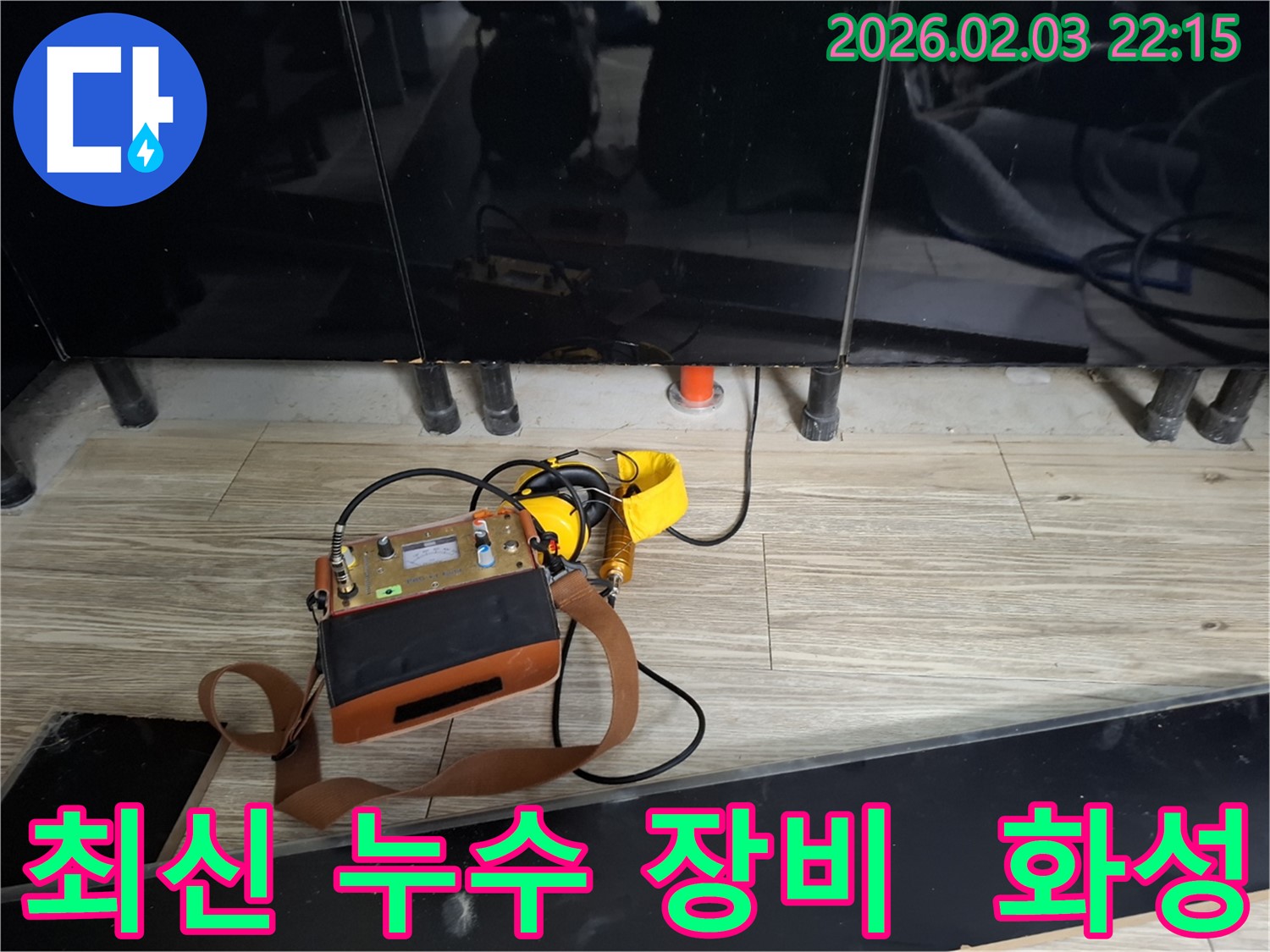 화성 지역 누수 탐지를 위한 최신 장비 - 신속하고 정확한 누수 진단을 제공합니다.