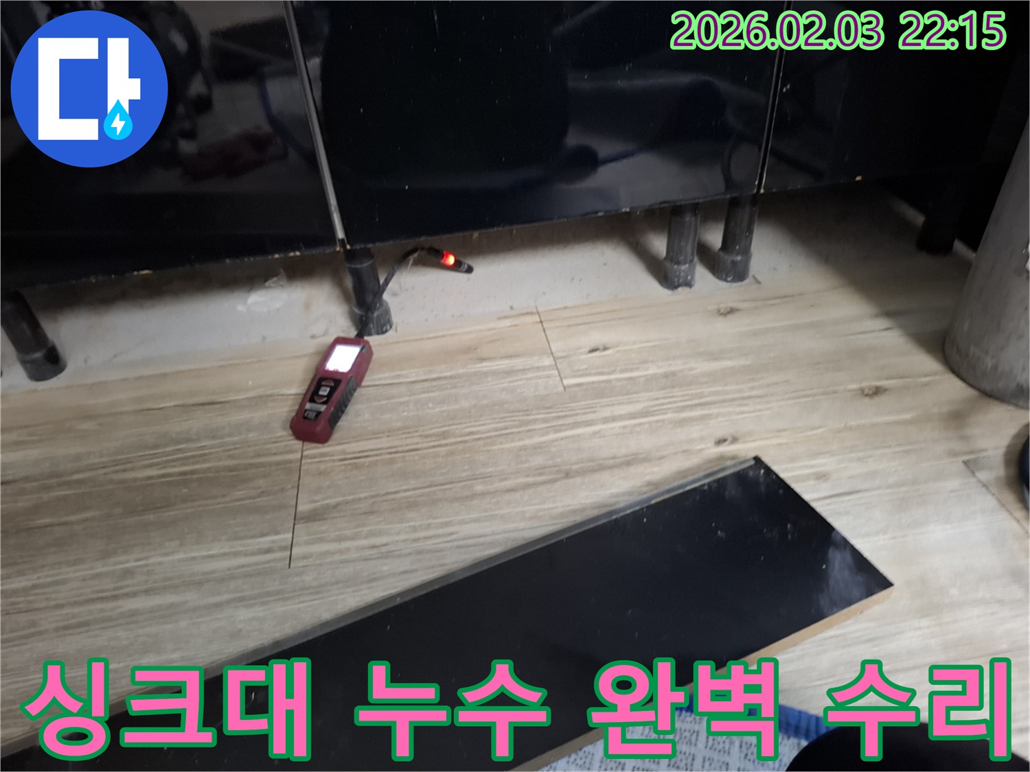 화성 지역 싱크대 누수 완벽 수리 - 누수 부위를 꼼꼼하게 보수하여 완벽하게 해결합니다.