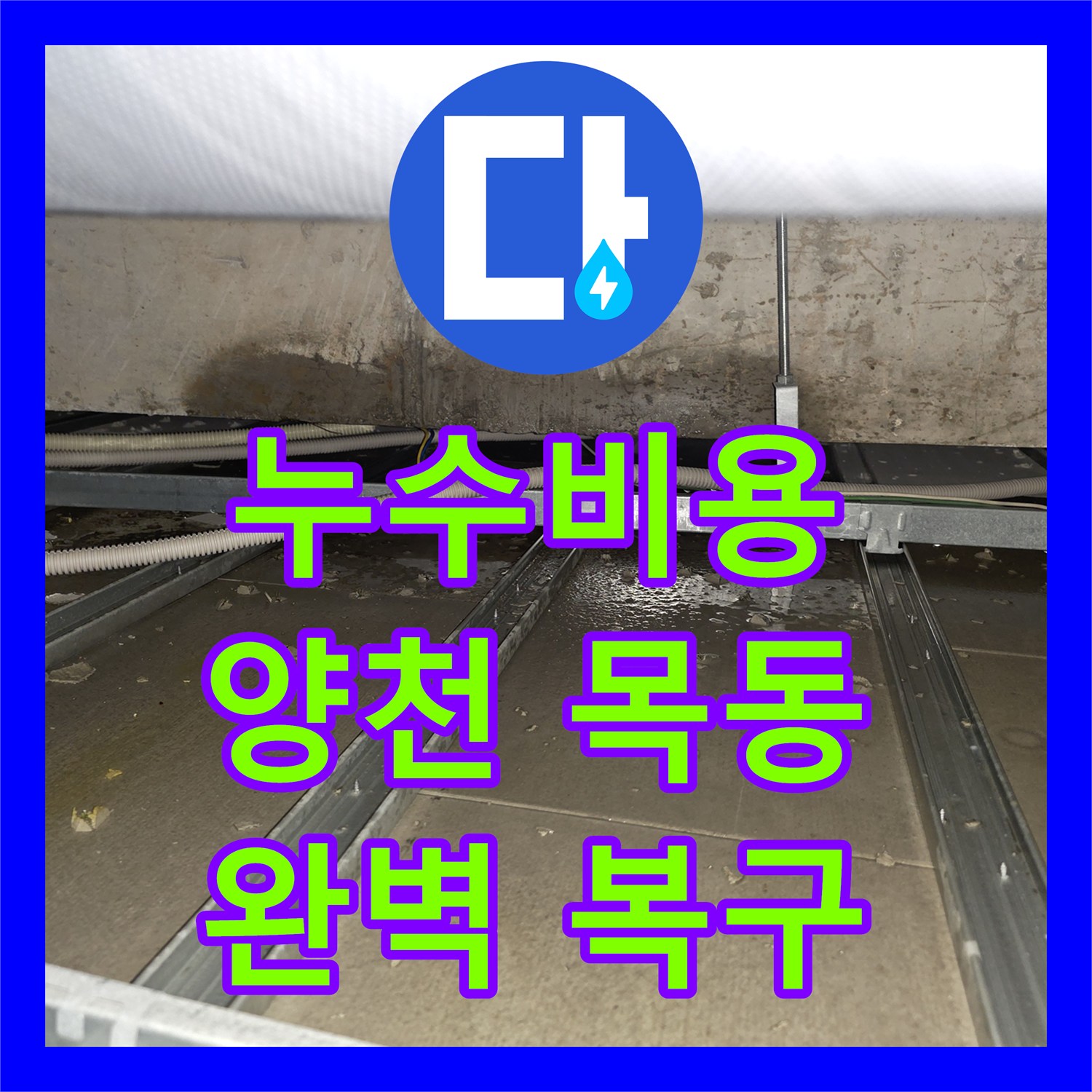 누수공사비용 갑작스러운 아랫층 누수 피해를 체계적인 방법으로 진단하고 복구하는 현장 서울 양천구 목3동