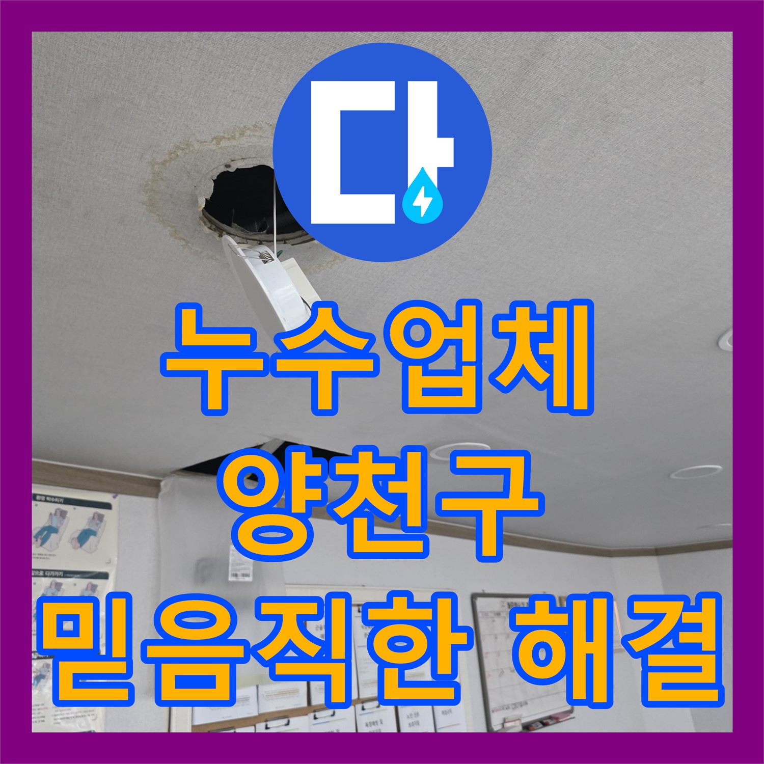 누수업체의 전문 기술로 아랫집 천장 누수 문제를 정확히 진단하고 수리하는 과정 서울 양천구 신월2동