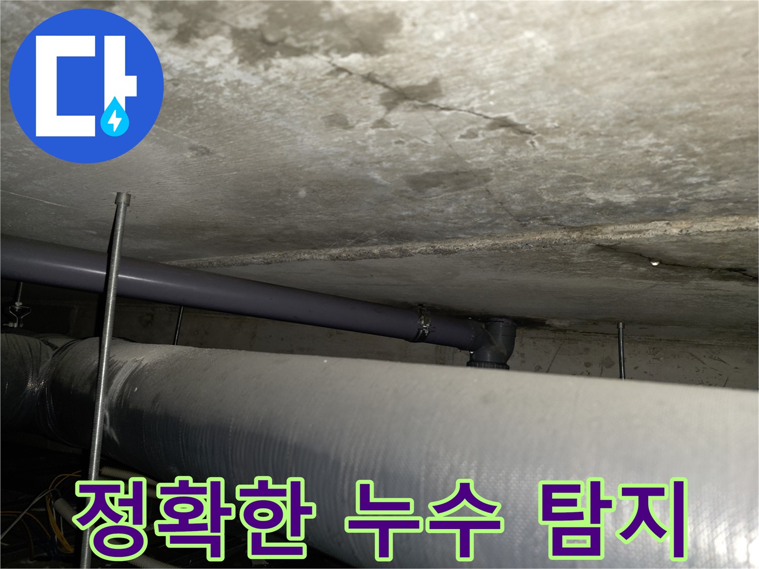 신정5동 누수 - 24시간 긴급 상담 및 빠른 해결 약속