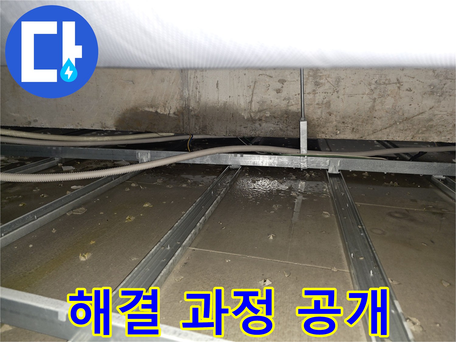 목동 천장 누수 - 누수 해결 과정 공개 - 투명한 시공