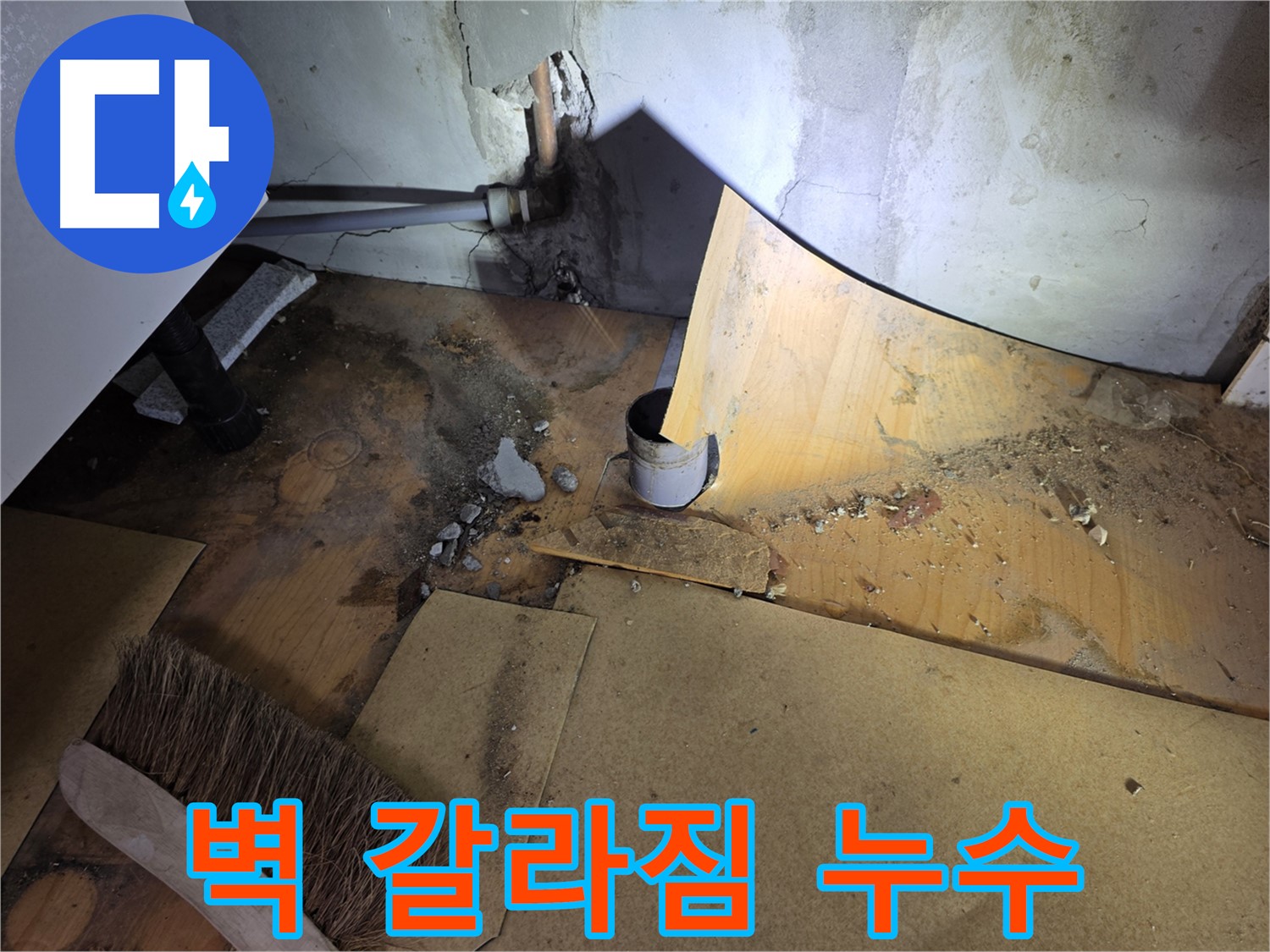 벽 갈라짐 사이 누수 - 신속한 탐지 - 문제 해결 과정