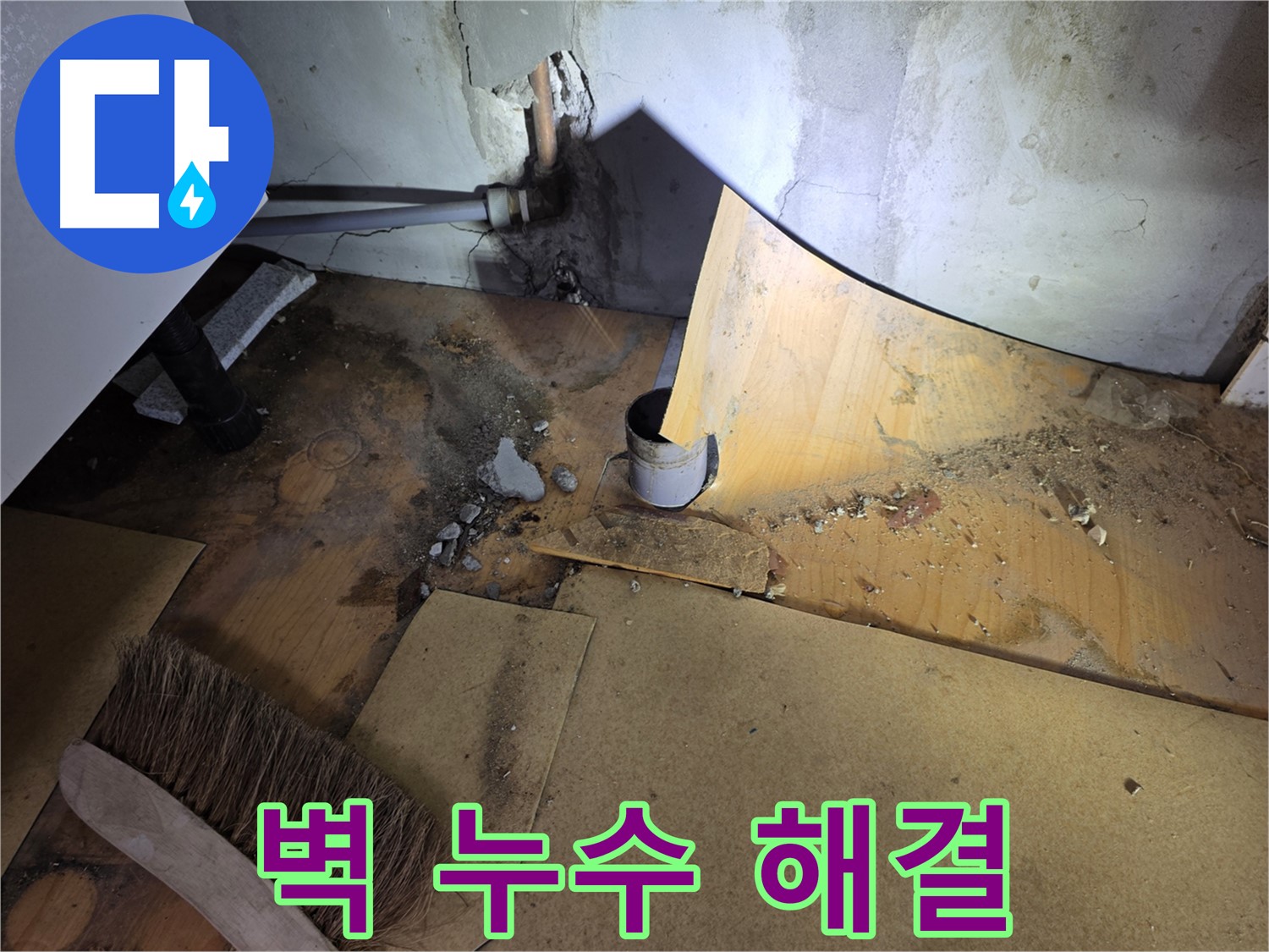 벽 누수 해결 - 신속한 누수 탐지 - 양천구 누수 전문가