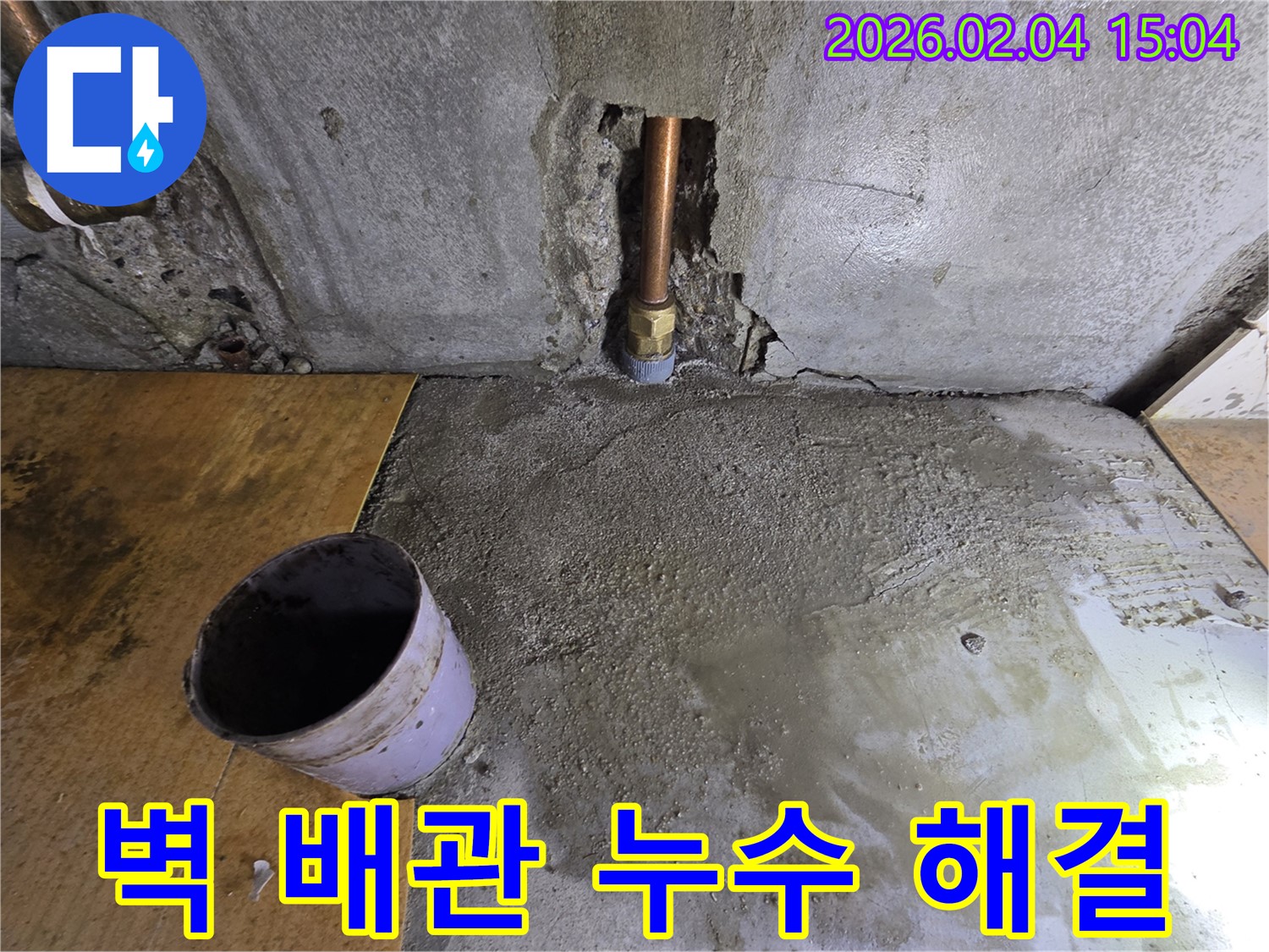 벽 배관 누수 해결 - 양천구 누수, 신정동 누수 해결 전문 업체의 꼼꼼한 시공 과정