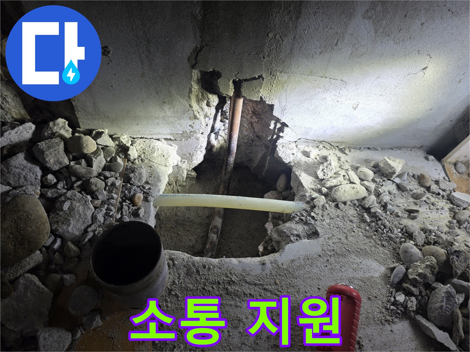 신월동 빌라 누수 - 윗집과의 원만한 소통을 지원하여 누수 문제를 해결하고, 이웃 간의 관계를 개선합니다.