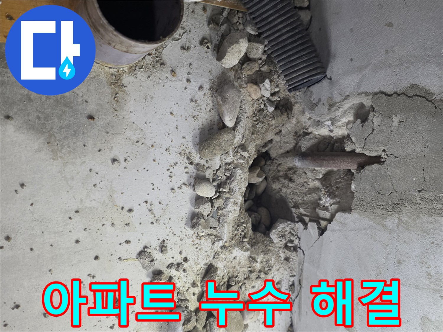 양천구 신월동 누수 현장 - 콘크리트 속 숨은 누수 원인을 찾아 해결하는 전문적인 누수 탐지 과정입니다.