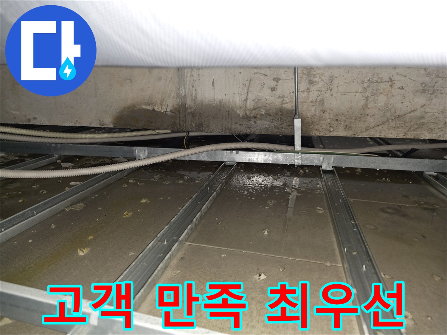 신정동 천장 누수 - 고객 만족을 최우선으로 생각하며 최고의 서비스를 제공합니다.