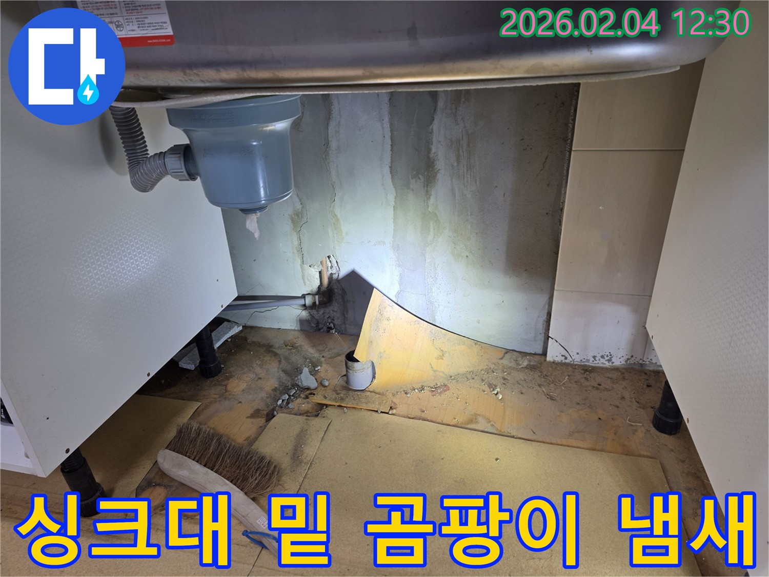싱크대 밑 곰팡이와 냄새 - 양천구 누수 문제 해결 과정