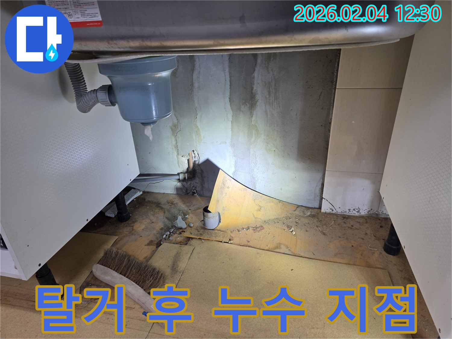 싱크대 탈거 후 누수 지점 발견 - 목동 아파트 누수 해결