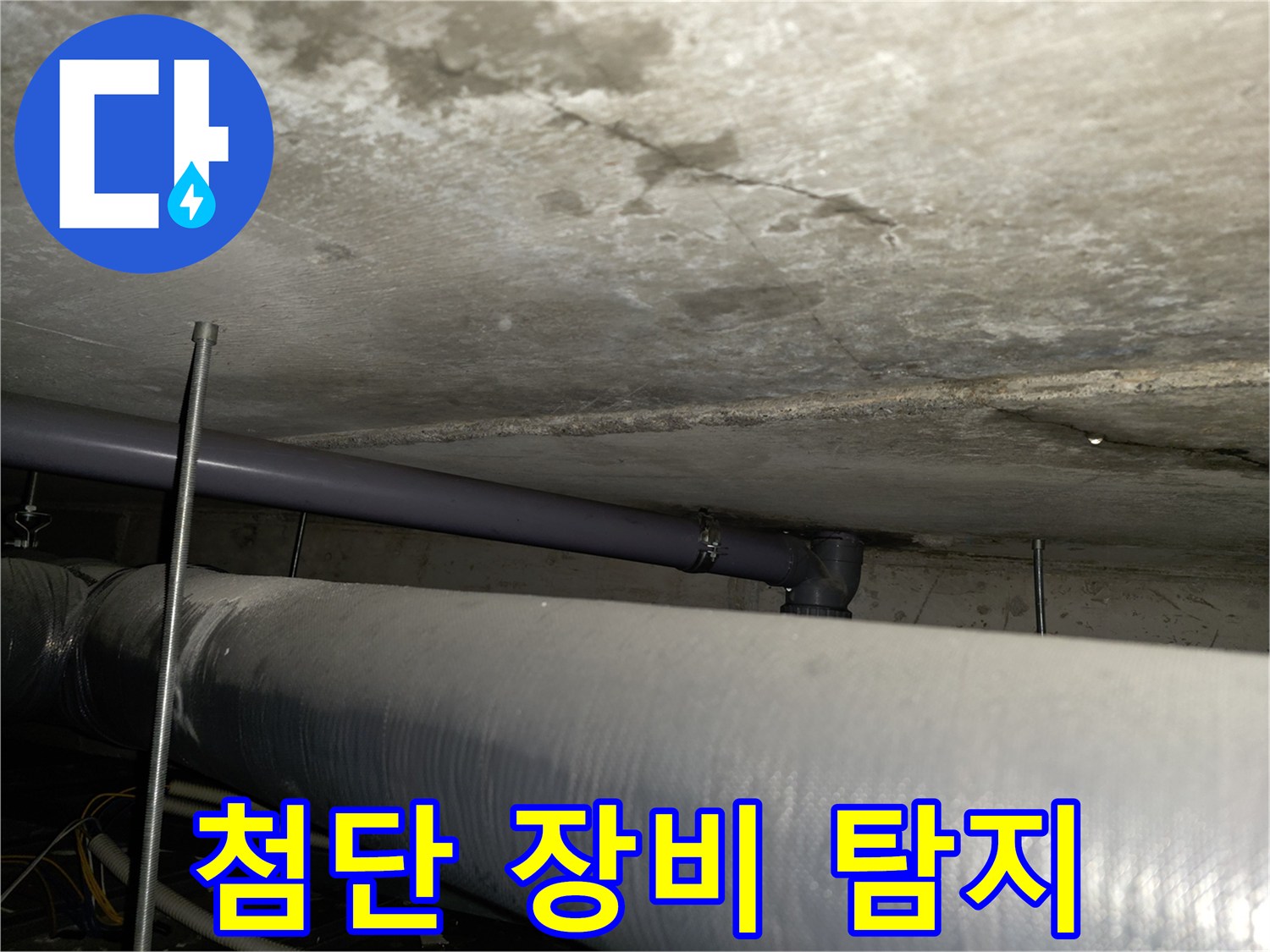 양천구 누수 탐지 - 최첨단 장비를 활용한 숨은 누수 완벽 탐지 및 해결