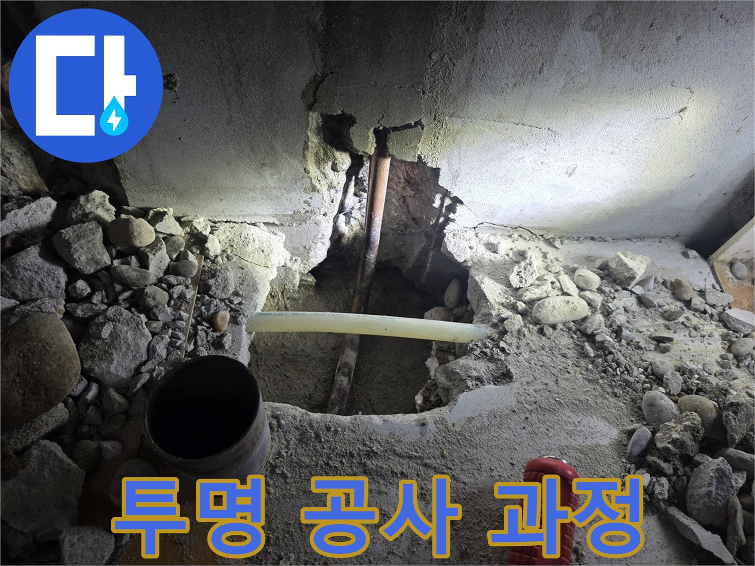 양천구 누수 - 합리적인 견적을 제시하고, 투명한 공사 과정을 공개하여 고객님의 신뢰를 얻고 있습니다.