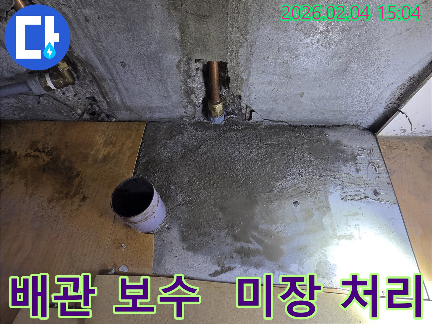 양천구 목2동 누수 - 배관 연결부위 꼼꼼하게 보수한 후 미장처리로 깔끔하게 마무리했습니다.