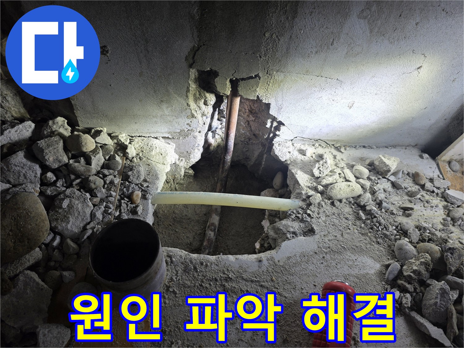 양천구 목동 누수 - 누수 원인을 정확하게 파악하고, 완벽하게 해결하여 재발 방지까지 책임집니다.