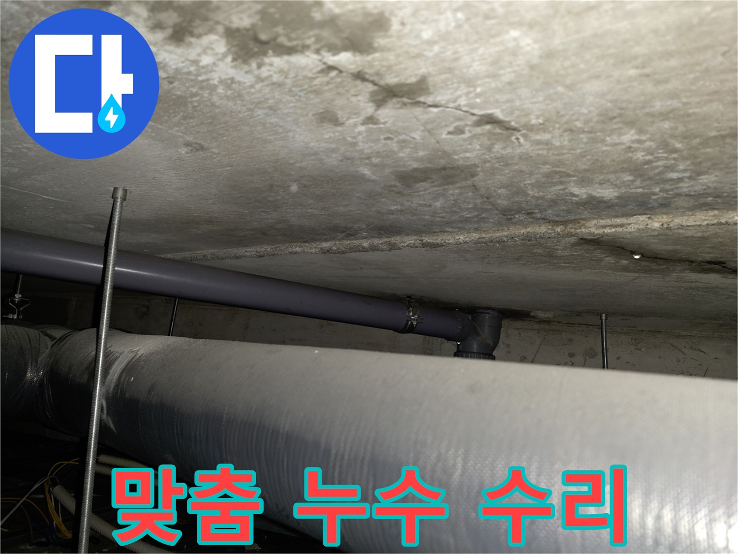 양천구 목동 누수 수리 - 부분 수리부터 전체 교체까지, 고객님 상황에 맞는 최적의 맞춤 솔루션을 제공합니다.
